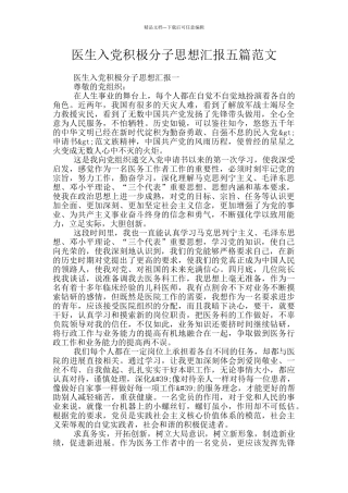 医生入党积极分子思想汇报五篇范文