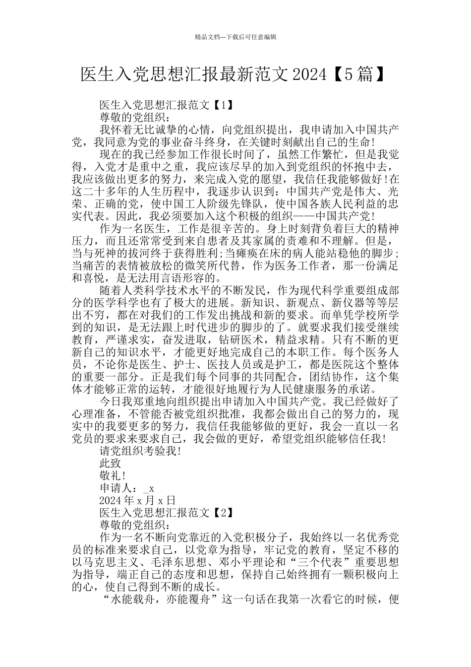 医生入党思想汇报最新范文2024_第1页
