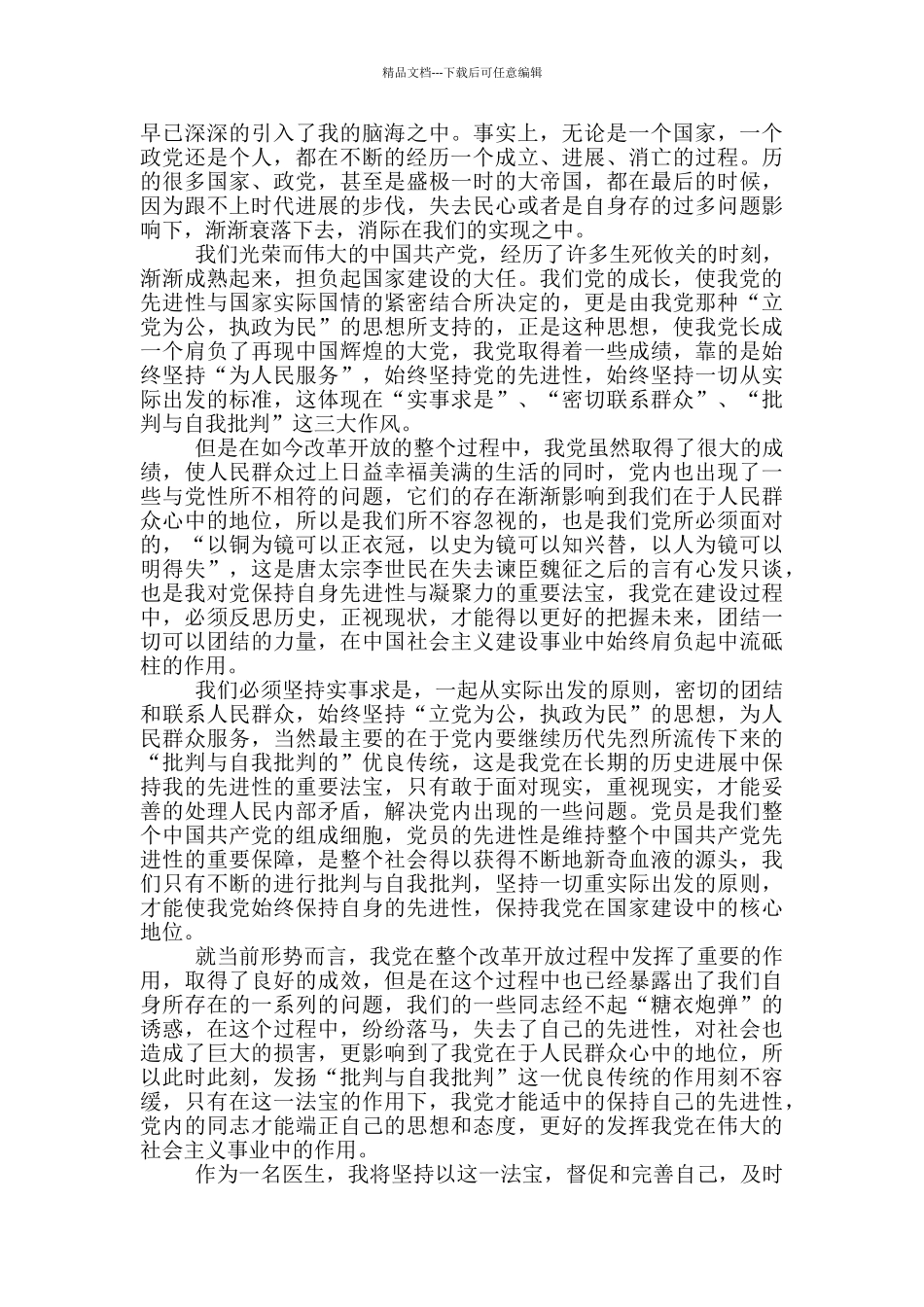 医生入党思想汇报最新范文2024_第2页