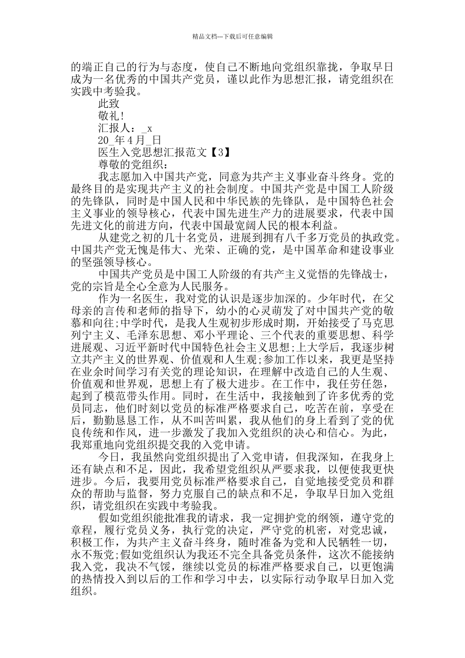 医生入党思想汇报最新范文2024_第3页