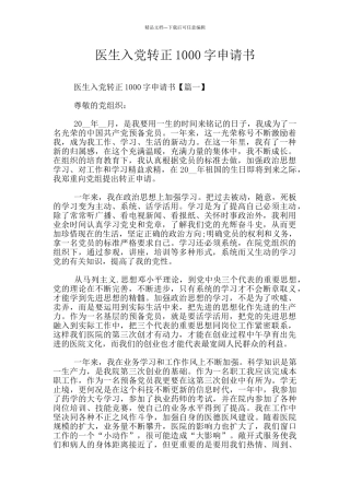 医生入党转正1000字申请书