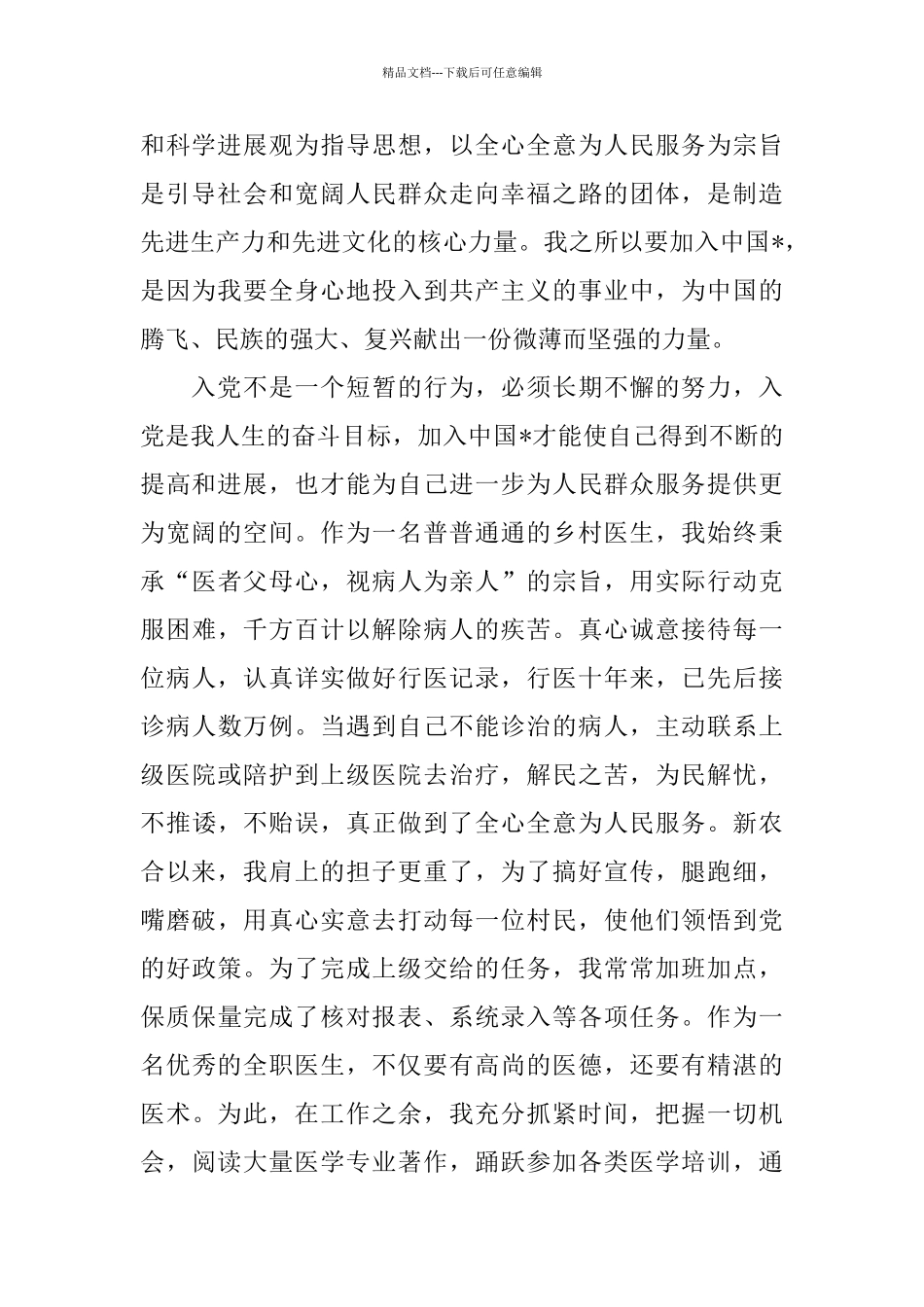 医生入党申请书范文精选3篇_第2页