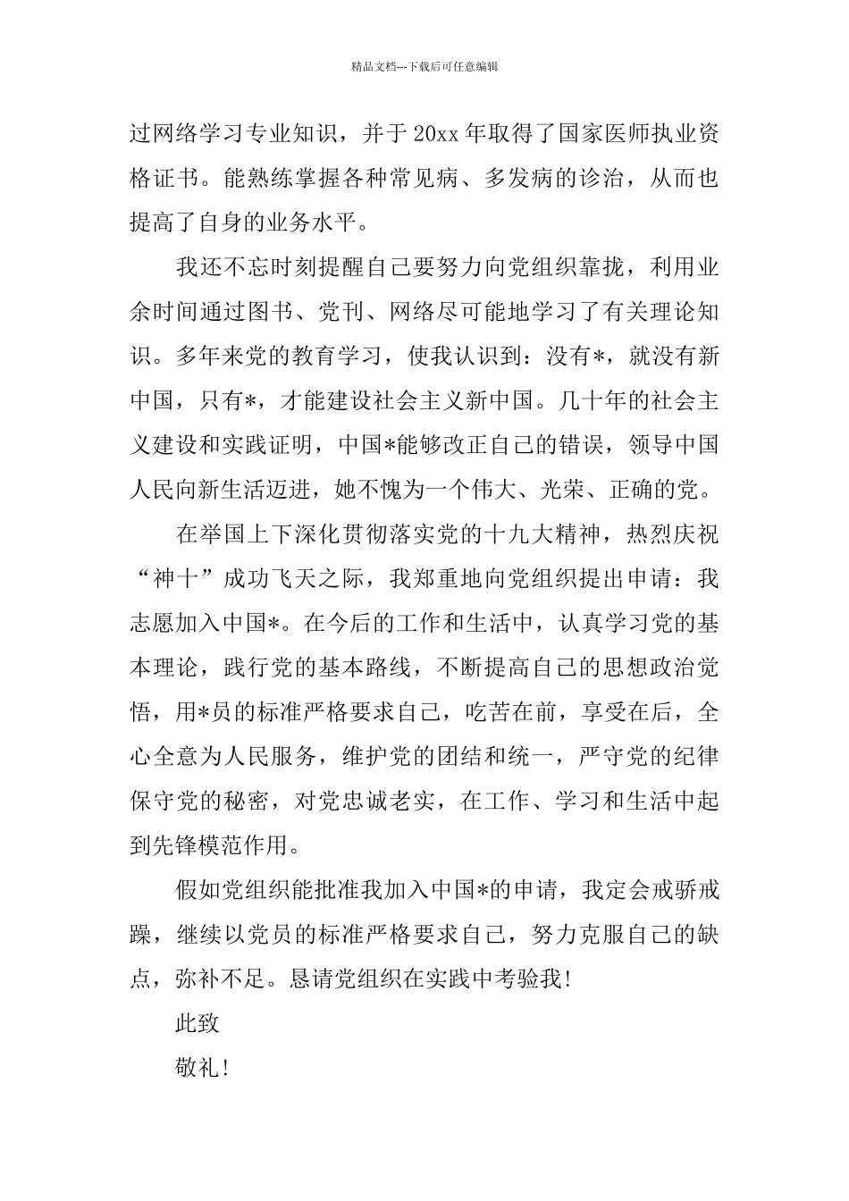 医生入党申请书范文精选3篇_第3页