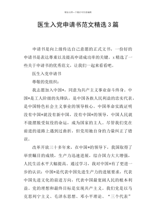 医生入党申请书范文精选3篇