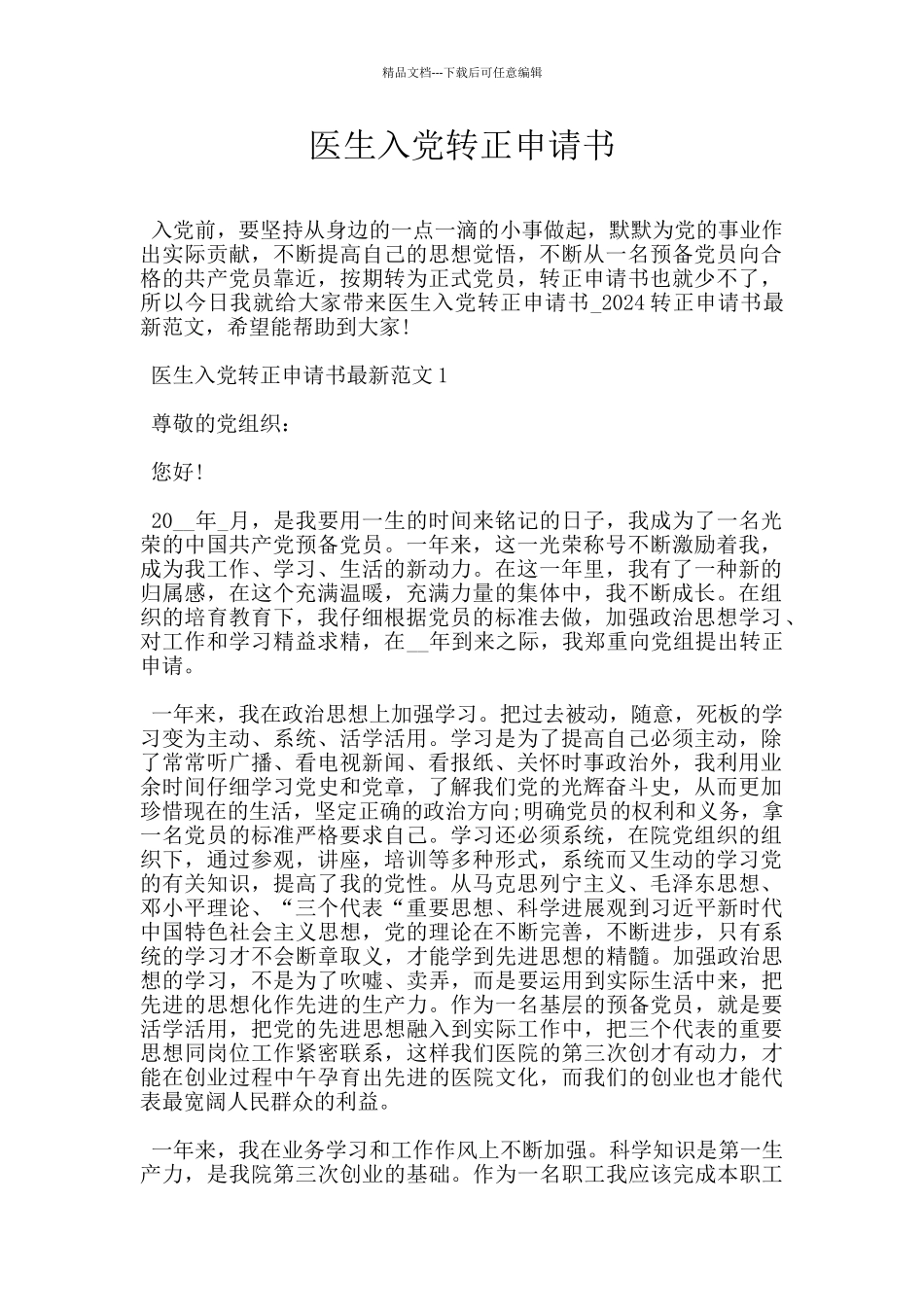 医生入党转正申请书_第1页