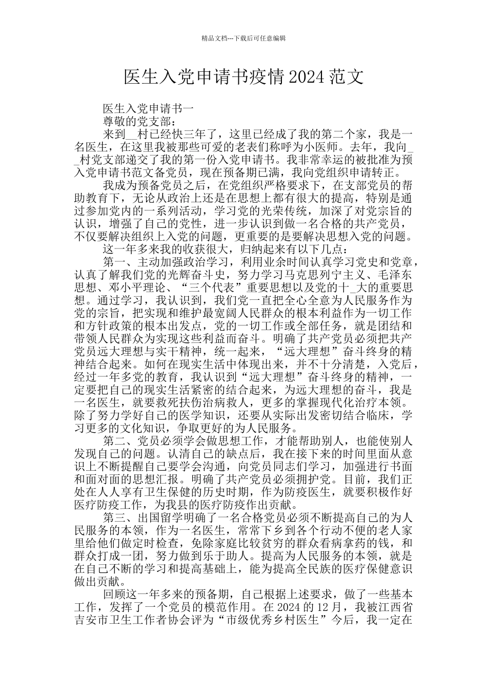 医生入党申请书疫情2024范文_第1页