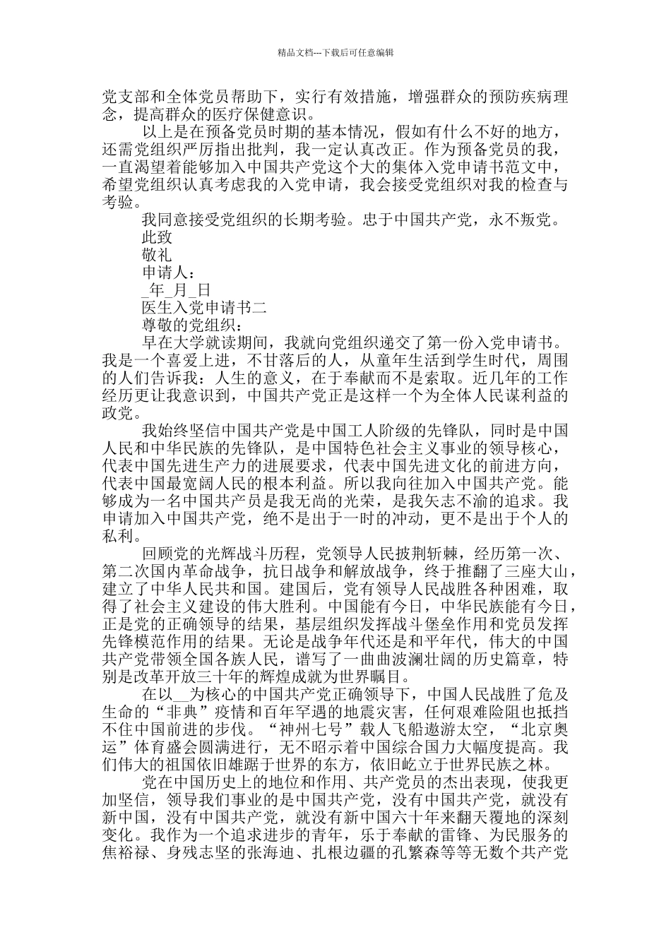 医生入党申请书疫情2024范文_第2页