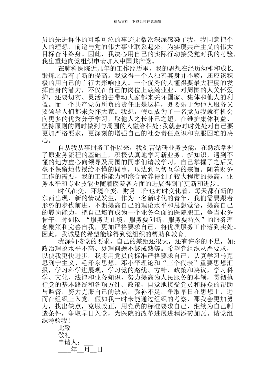 医生入党申请书疫情2024范文_第3页