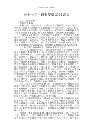 医生入党申请书疫情2024范文