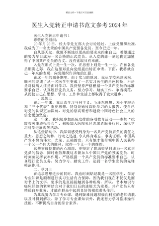 医生入党转正申请书范文参考2024年