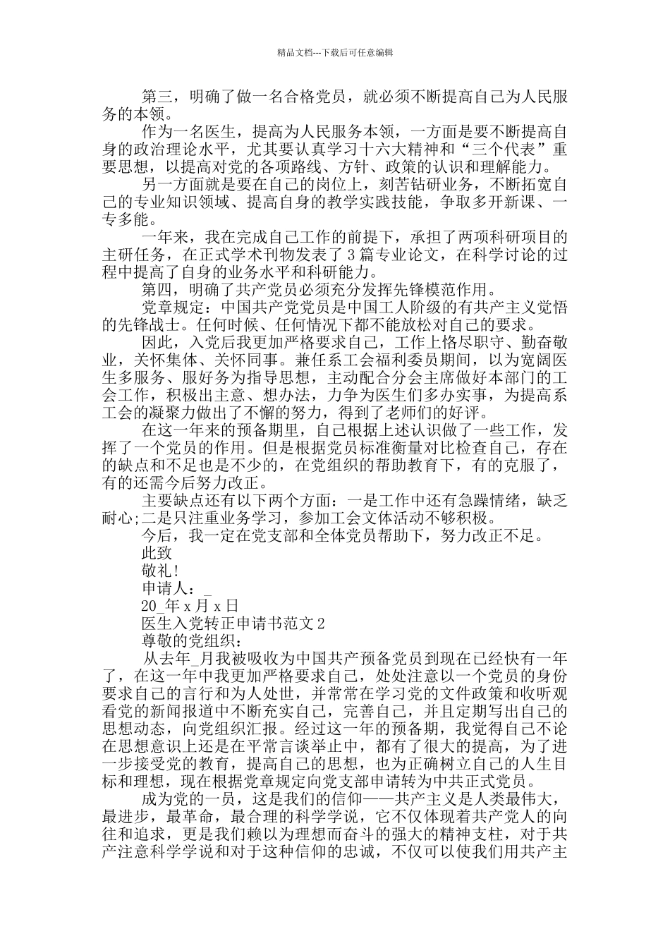 医生入党转正申请书【五篇】_第2页