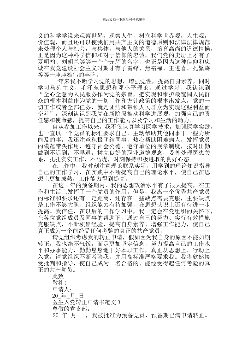 医生入党转正申请书【五篇】_第3页