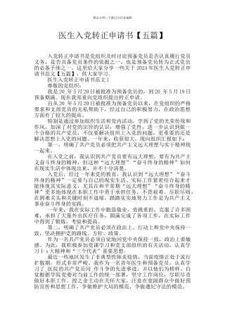 医生入党转正申请书【五篇】