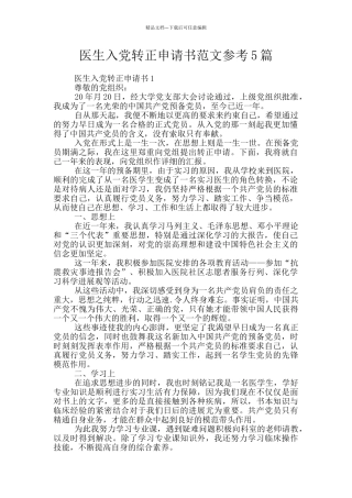 医生入党转正申请书范文参考5篇