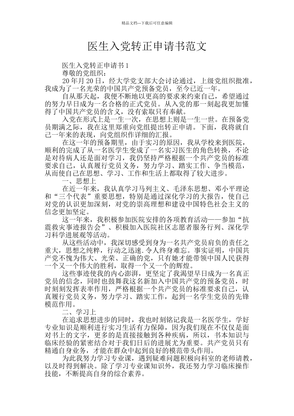 医生入党转正申请书范文_第1页