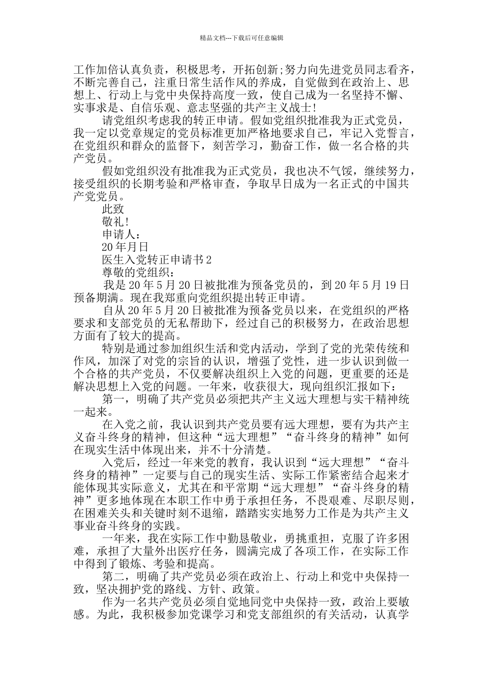 医生入党转正申请书范文_第3页