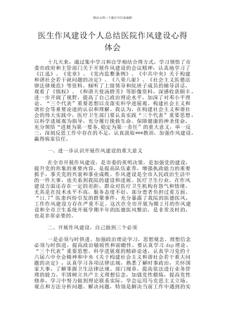 医生作风建设个人总结医院作风建设心得体会