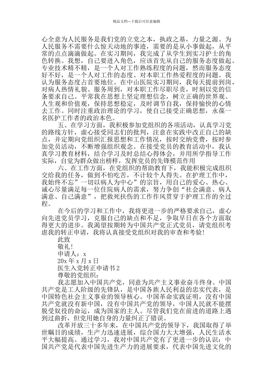 医生入党转正申请书5篇_第2页