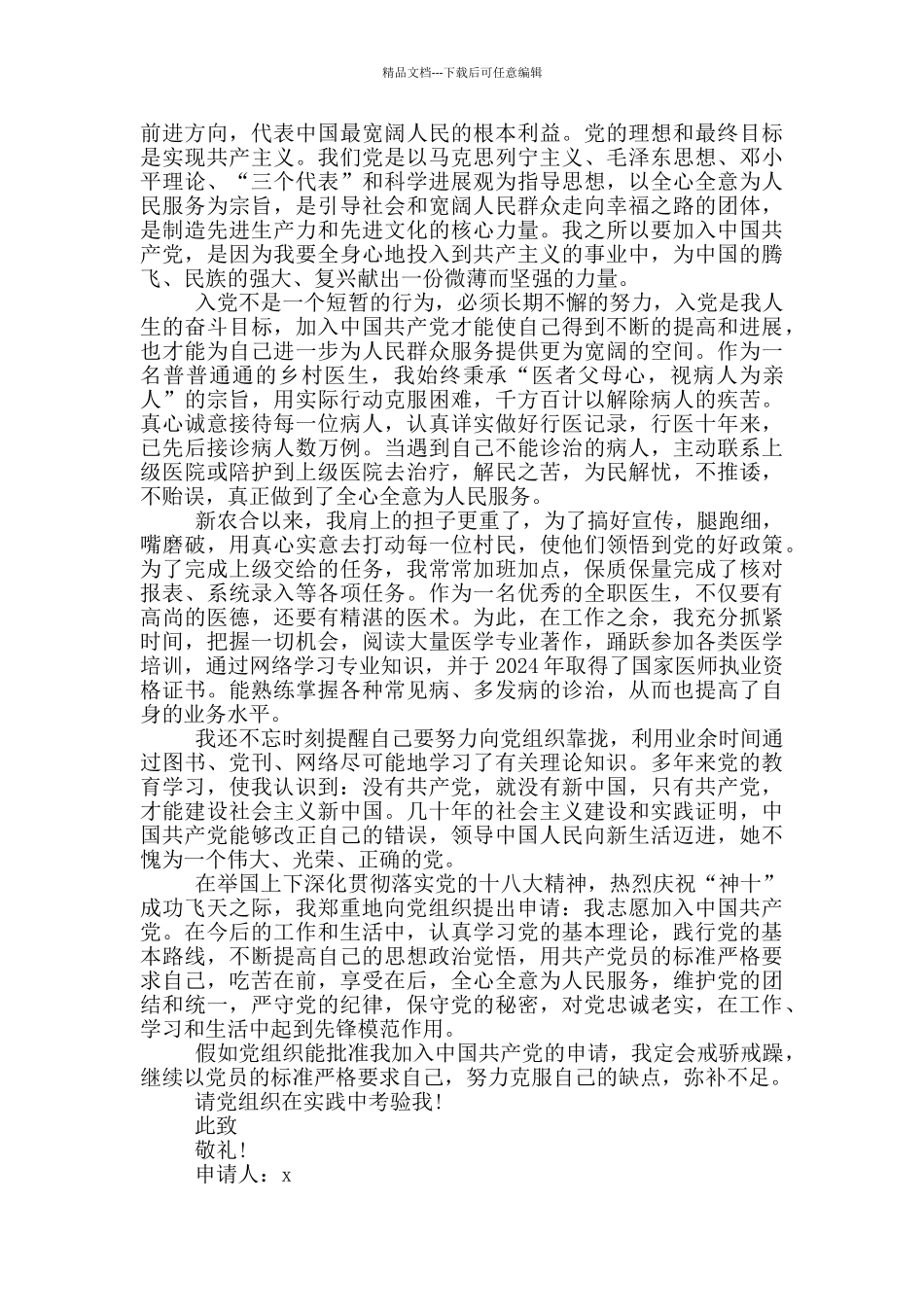 医生入党转正申请书5篇_第3页