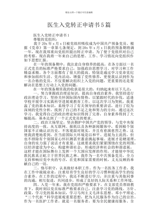 医生入党转正申请书5篇