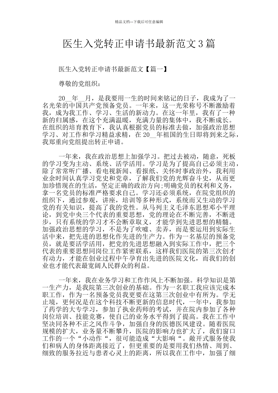 医生入党转正申请书最新范文3篇_第1页