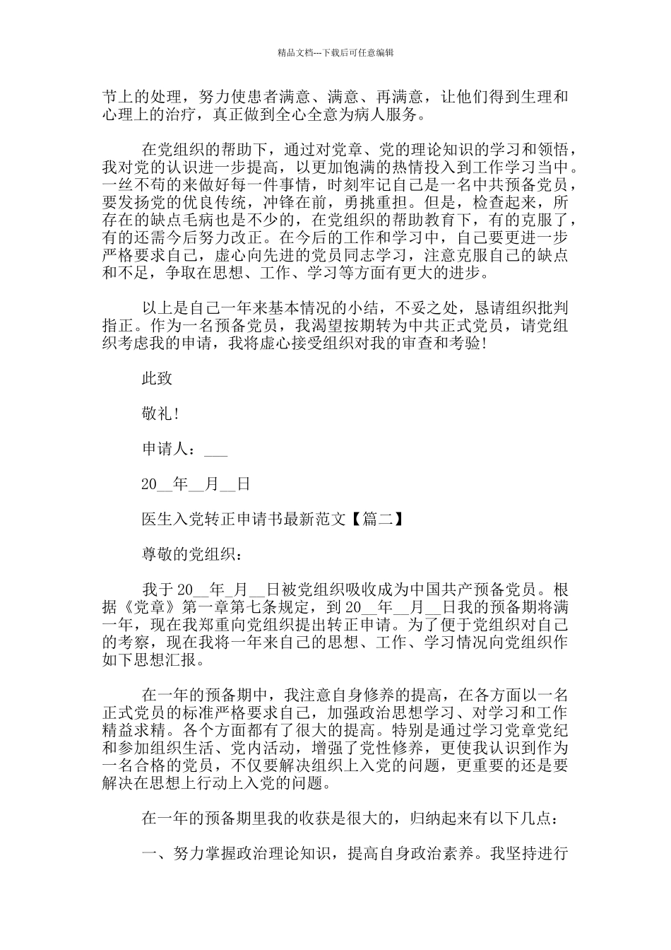 医生入党转正申请书最新范文3篇_第2页