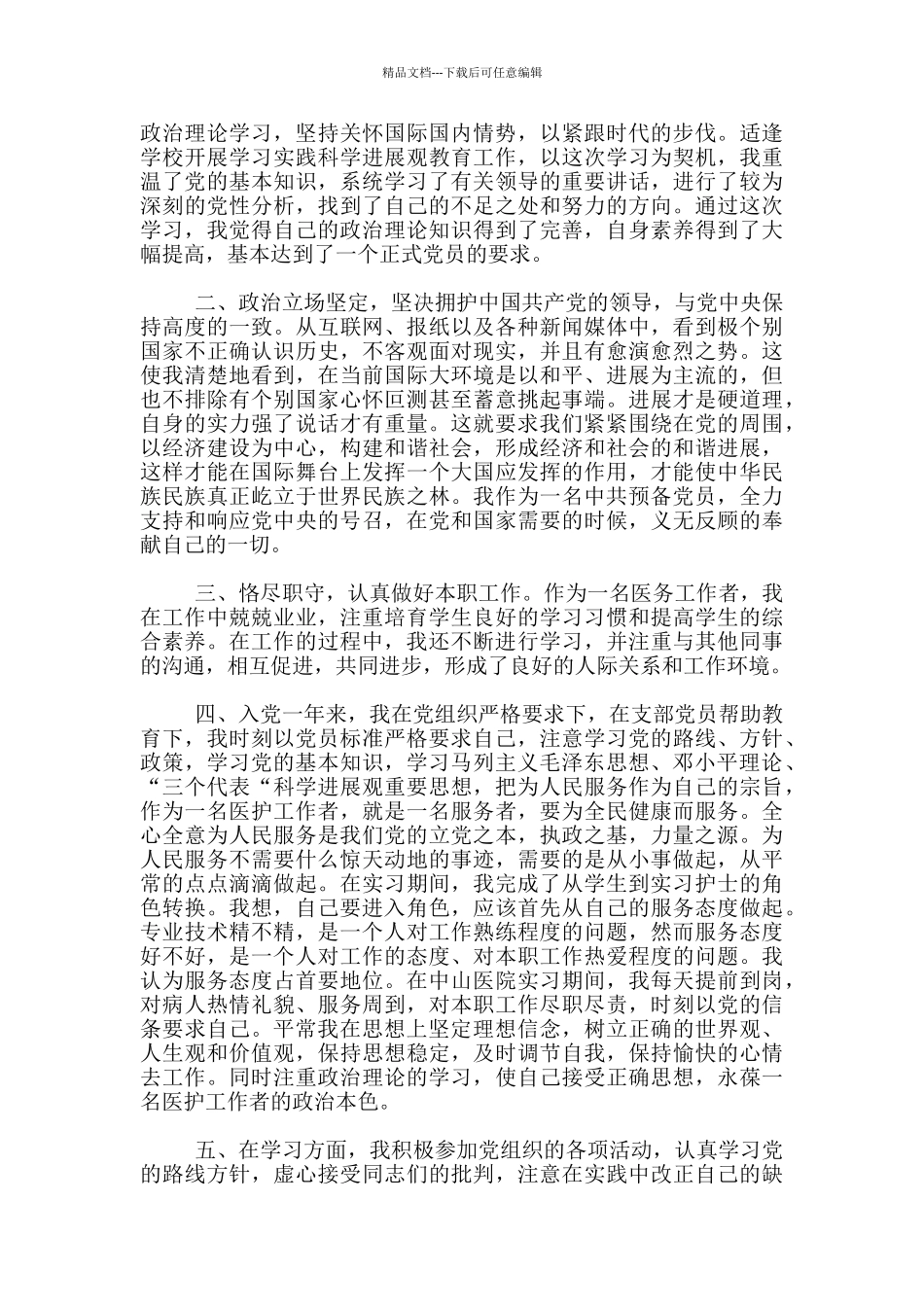 医生入党转正申请书最新范文3篇_第3页