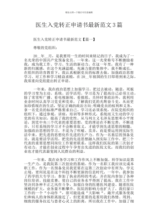 医生入党转正申请书最新范文3篇