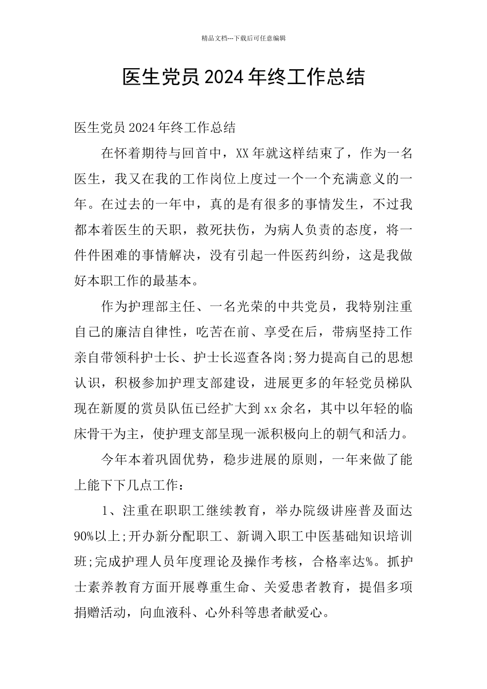 医生党员2024年终工作总结_第1页
