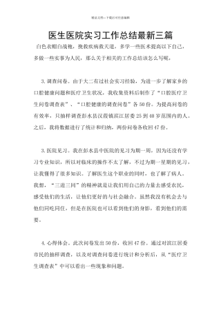 医生医院实习工作总结最新三篇