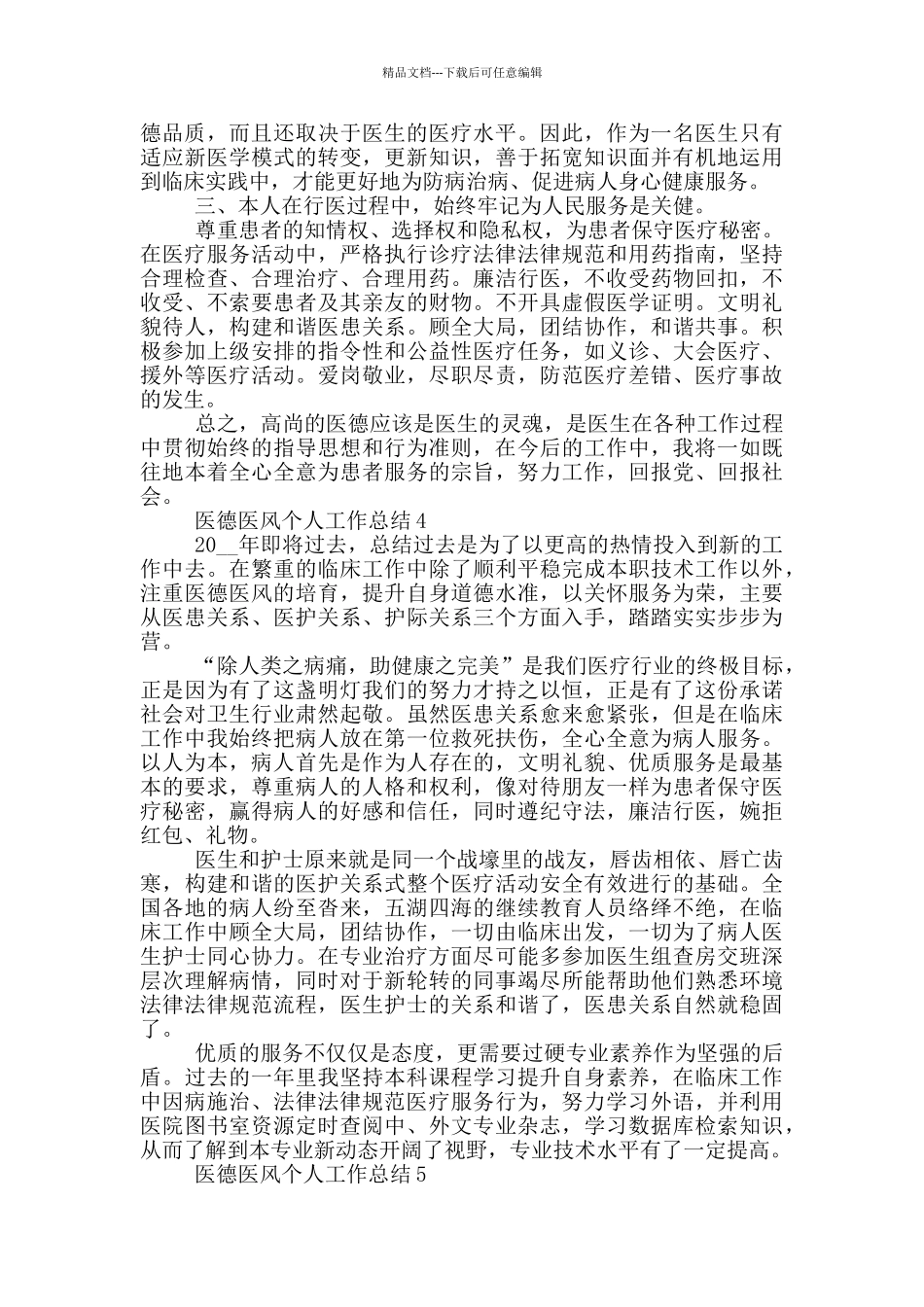 医生医德医风个人工作总结范文5篇_第3页