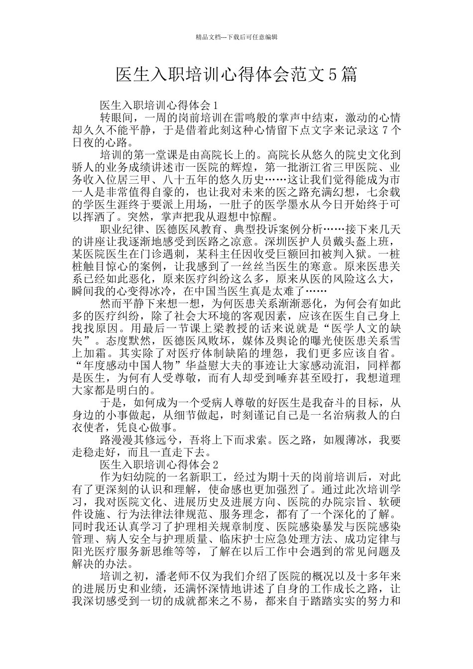 医生入职培训心得体会范文5篇_第1页