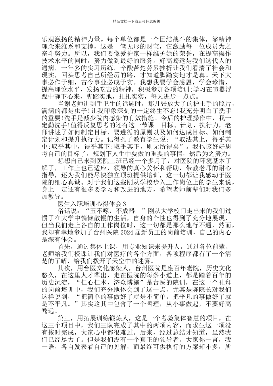医生入职培训心得体会范文5篇_第2页