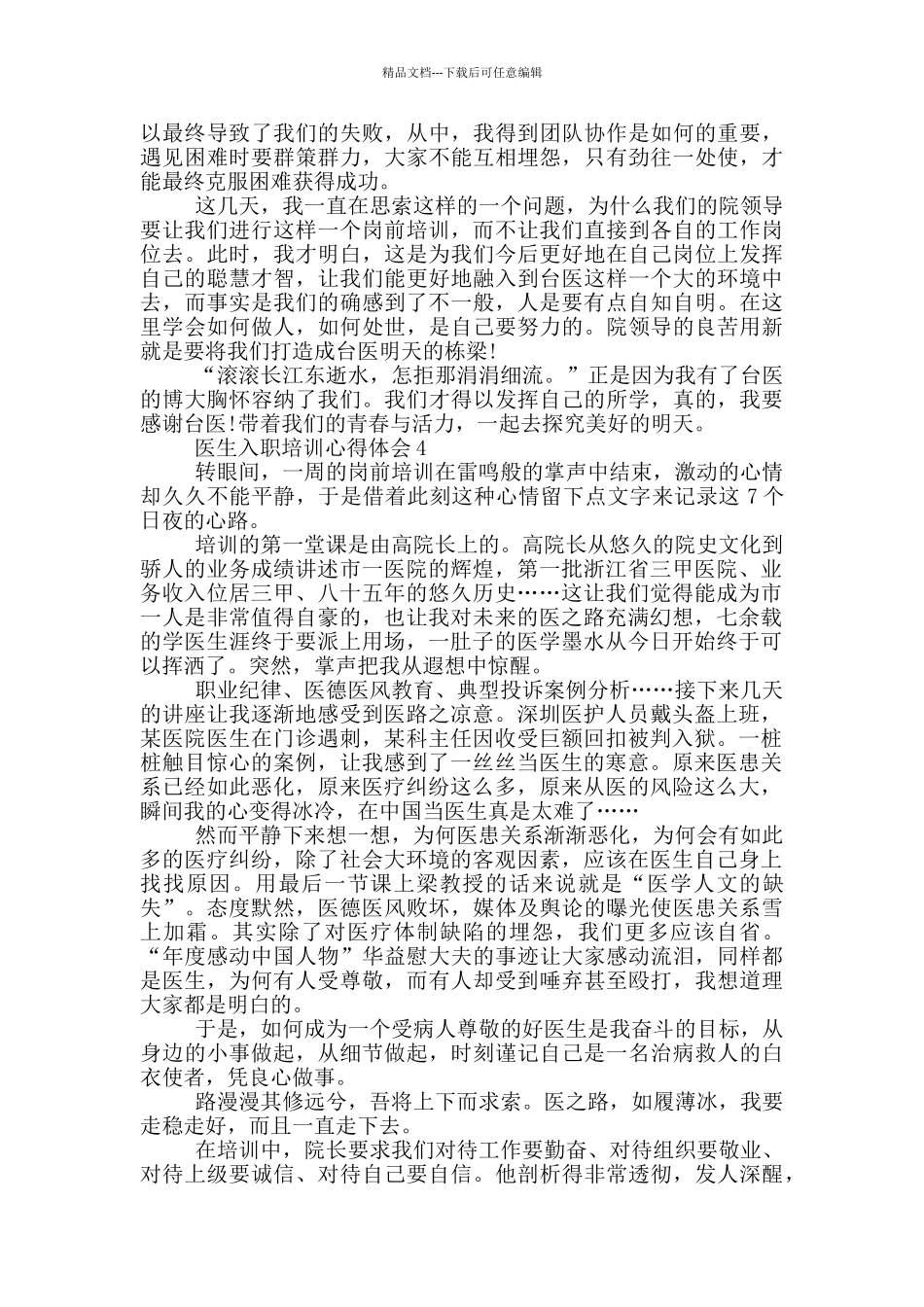 医生入职培训心得体会范文5篇_第3页
