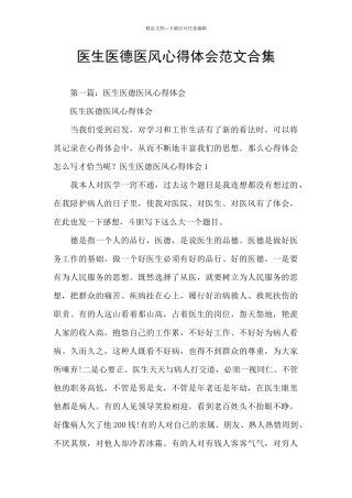 医生医德医风心得体会范文合集