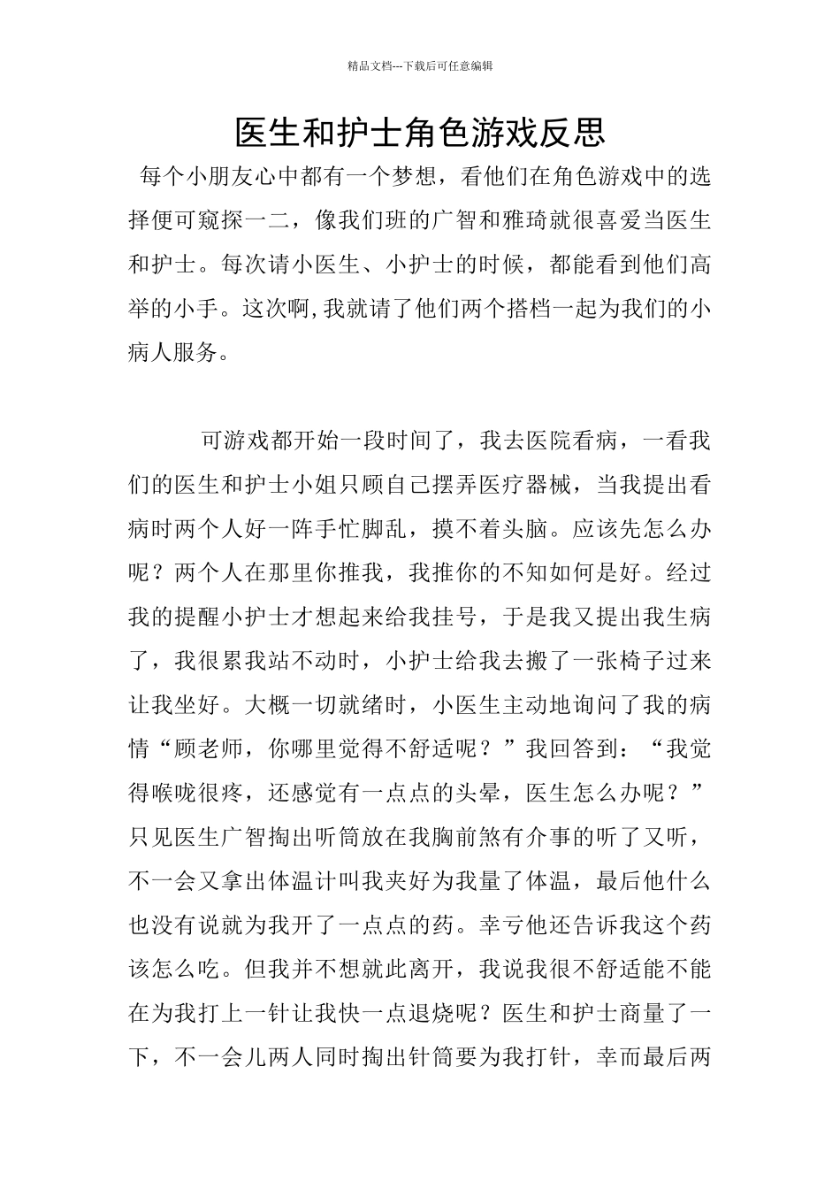 医生和护士角色游戏反思_第1页