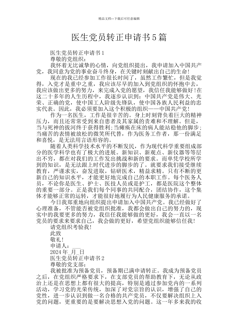 医生党员转正申请书5篇_第1页