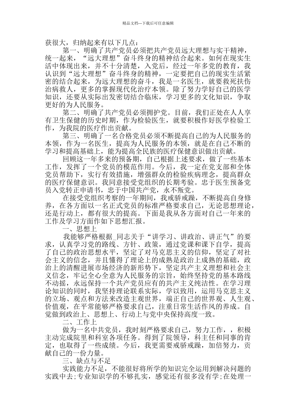 医生党员转正申请书5篇_第2页