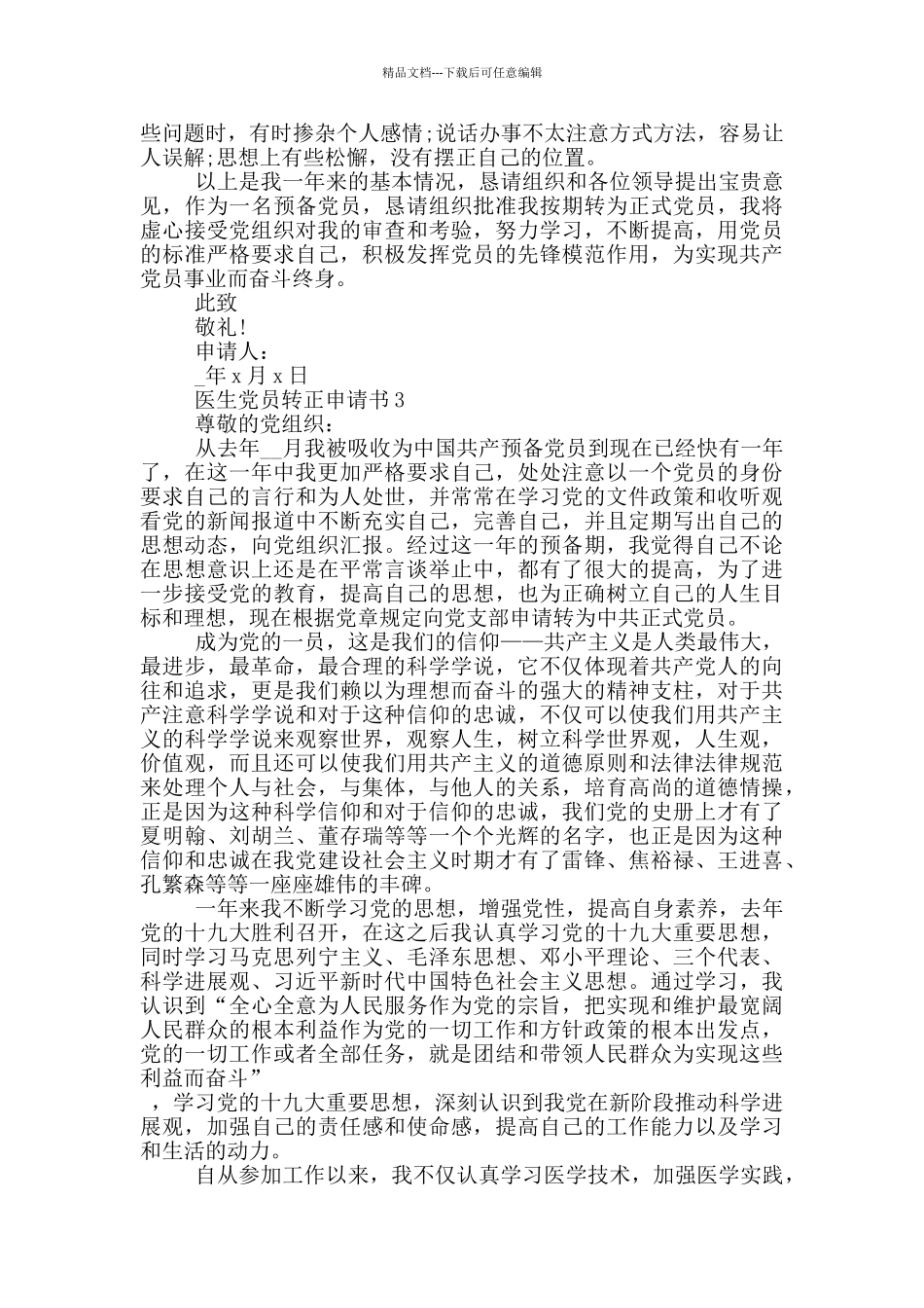 医生党员转正申请书5篇_第3页