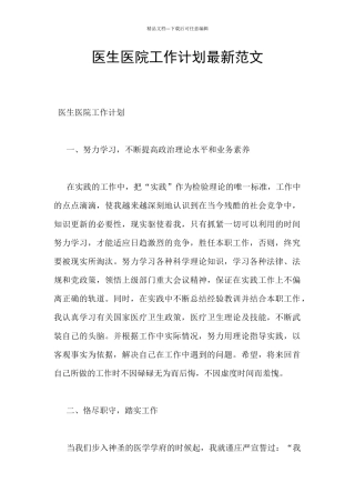 医生医院工作计划最新范文