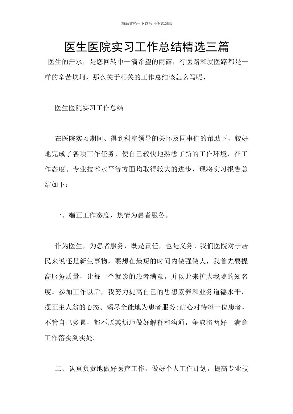 医生医院实习工作总结精选三篇_第1页