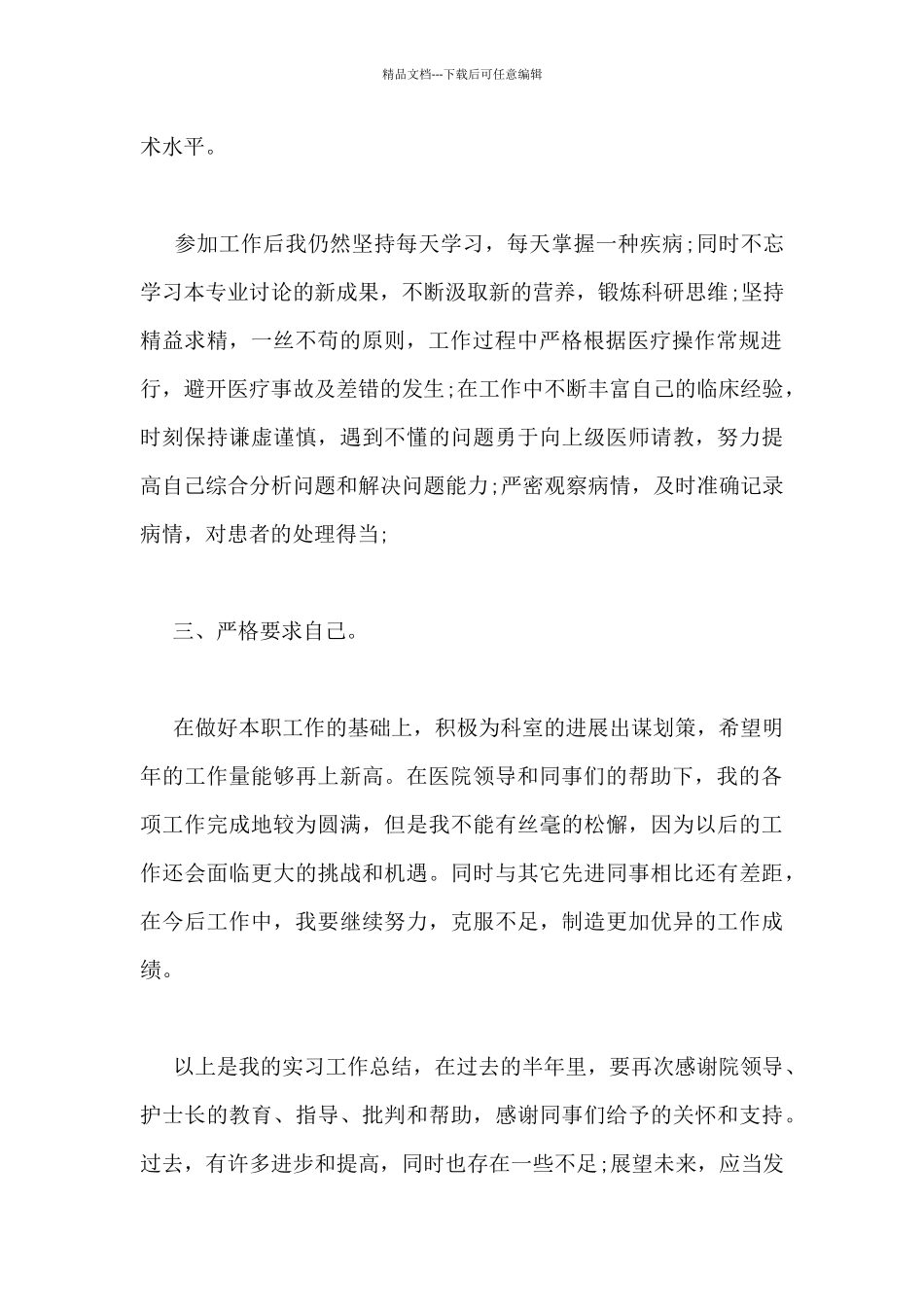 医生医院实习工作总结精选三篇_第2页