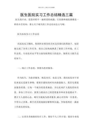 医生医院实习工作总结精选三篇