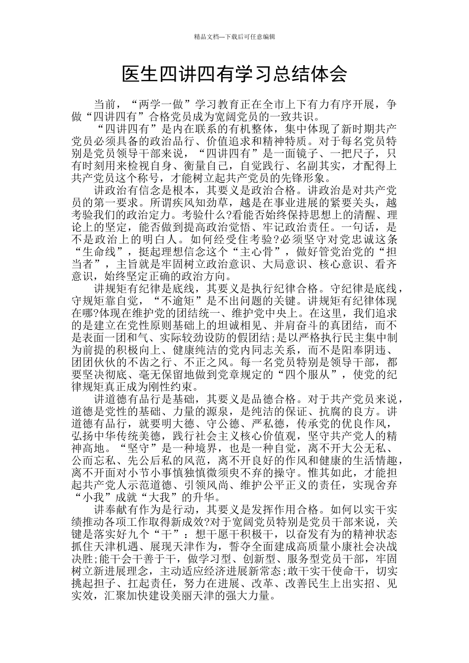 医生四讲四有学习总结体会_第1页