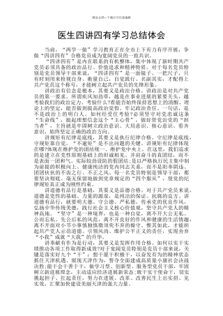 医生四讲四有学习总结体会