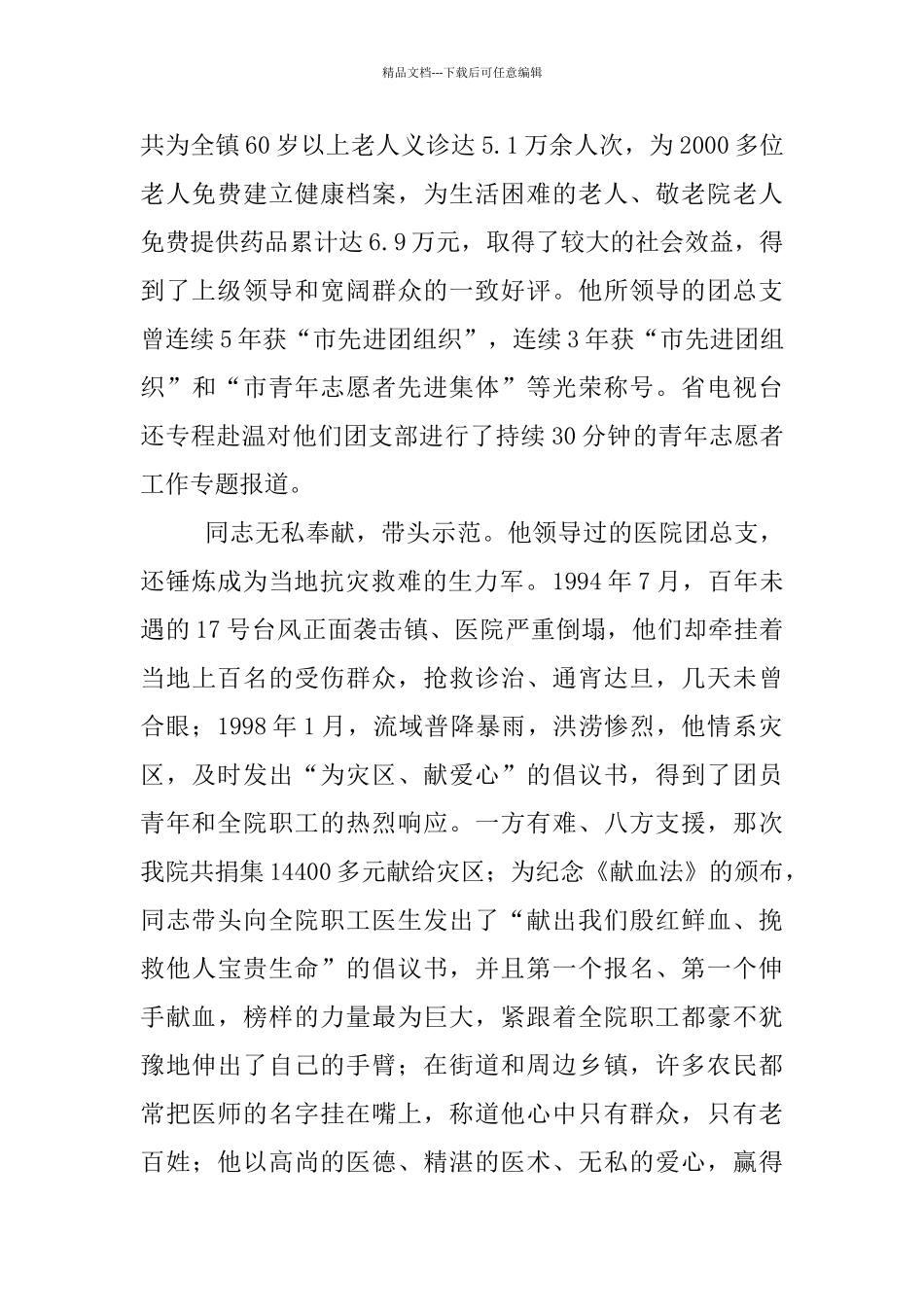 医生十大优秀青年申报文稿_第2页