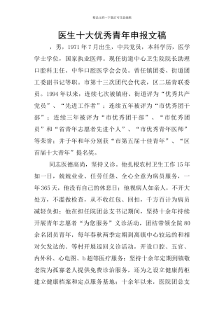 医生十大优秀青年申报文稿