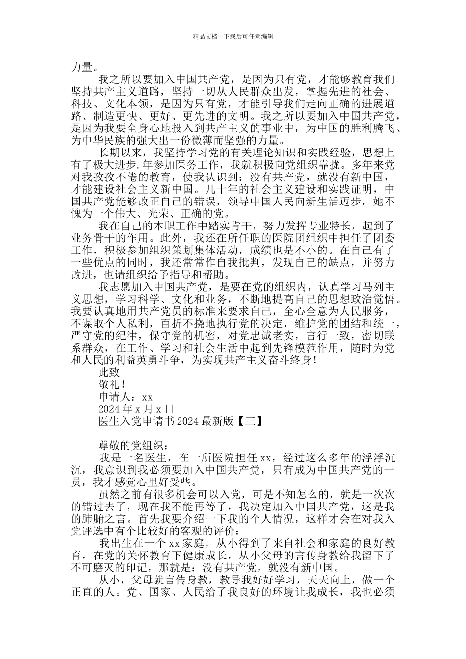 医生入党申请书2024最新版_第2页