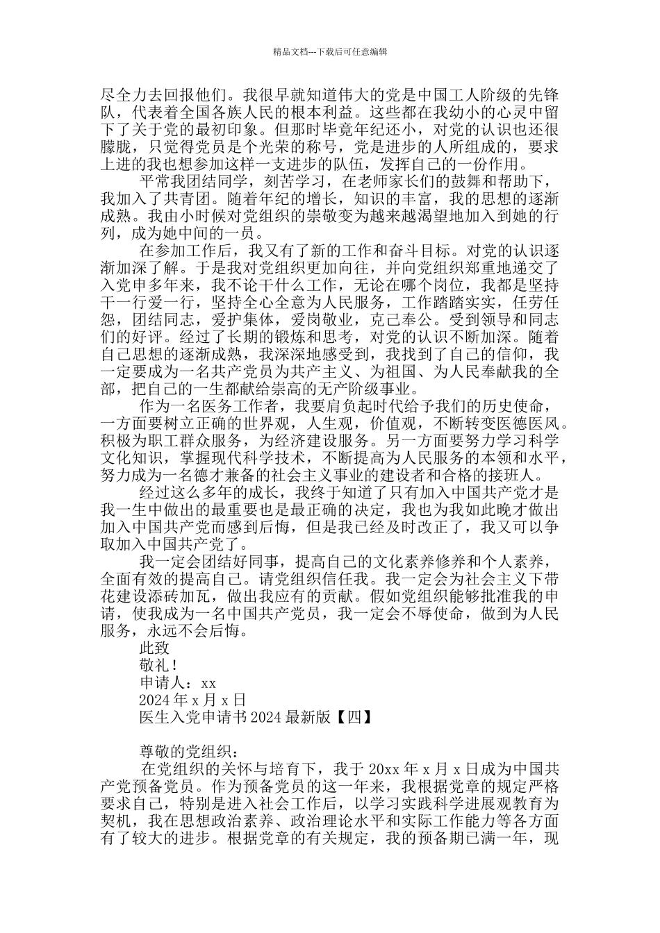 医生入党申请书2024最新版_第3页