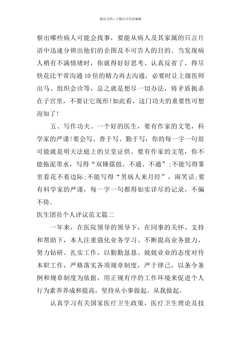 医生团员个人评议范文_第3页